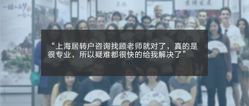 上海居转户咨询咨询