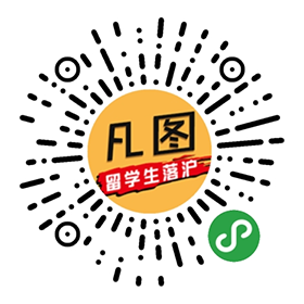 凡图落户上海咨询网小程序