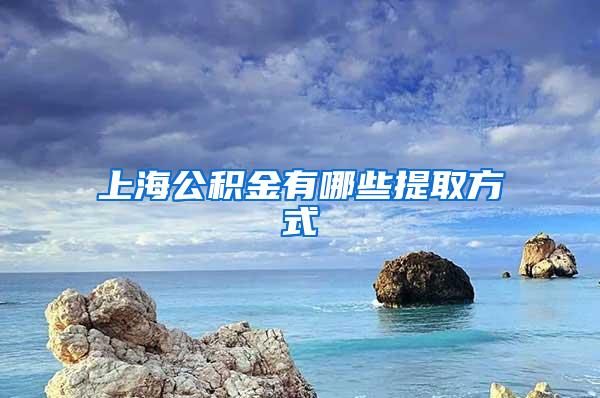 上海公积金有哪些提取方式