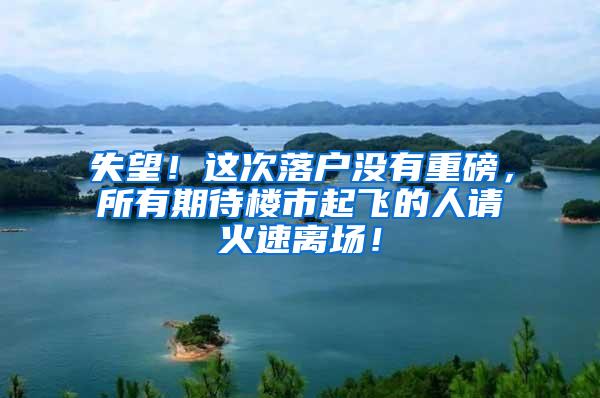 失望！这次落户没有重磅，所有期待楼市起飞的人请火速离场！