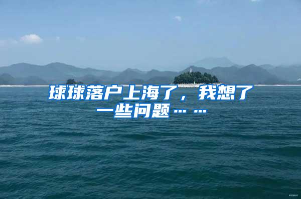 球球落户上海了，我想了一些问题……