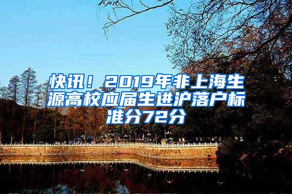 快讯！2019年非上海生源高校应届生进沪落户标准分72分