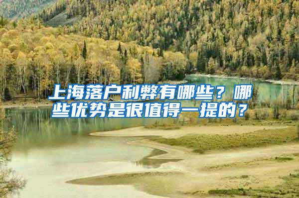 上海落户利弊有哪些？哪些优势是很值得一提的？