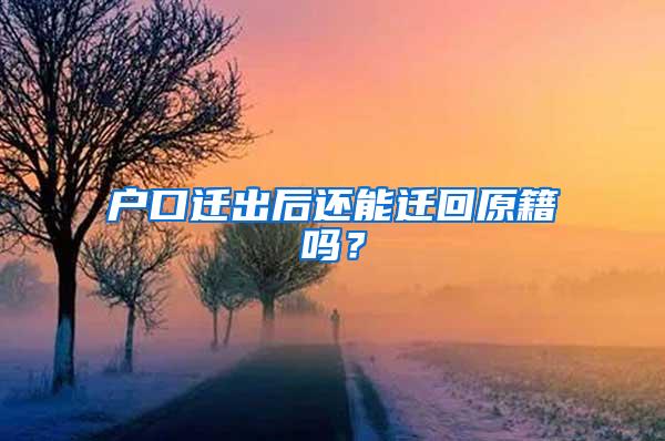 户口迁出后还能迁回原籍吗？