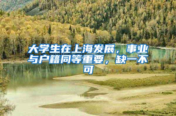大学生在上海发展，事业与户籍同等重要，缺一不可