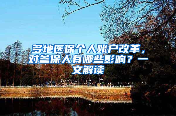 多地医保个人账户改革，对参保人有哪些影响？一文解读