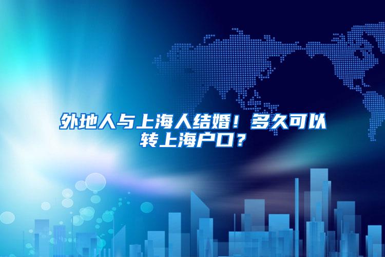 外地人与上海人结婚！多久可以转上海户口？