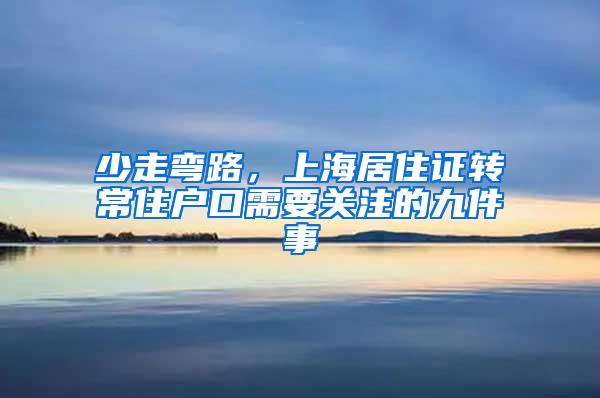 少走弯路，上海居住证转常住户口需要关注的九件事