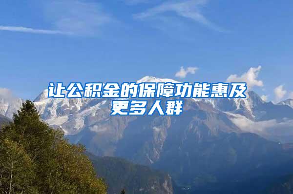 让公积金的保障功能惠及更多人群