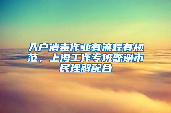 入户消毒作业有流程有规范，上海工作专班感谢市民理解配合