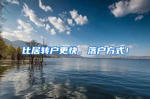 比居转户更快，落户方式！