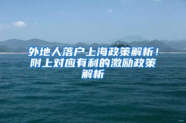 外地人落户上海政策解析！附上对应有利的激励政策解析