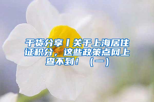 干货分享丨关于上海居住证积分，这些政策点网上查不到！（一）
