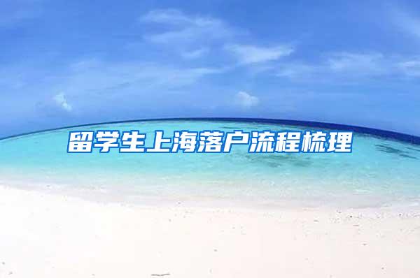 留学生上海落户流程梳理