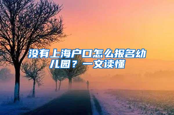 没有上海户口怎么报名幼儿园？一文读懂