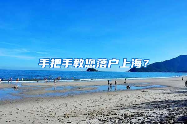 手把手教您落户上海？
