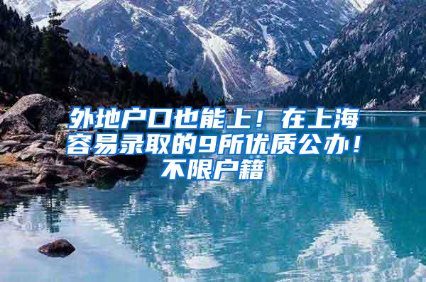 外地户口也能上！在上海容易录取的9所优质公办！不限户籍