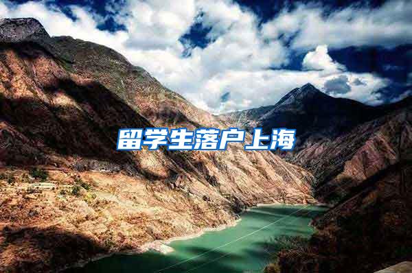留学生落户上海