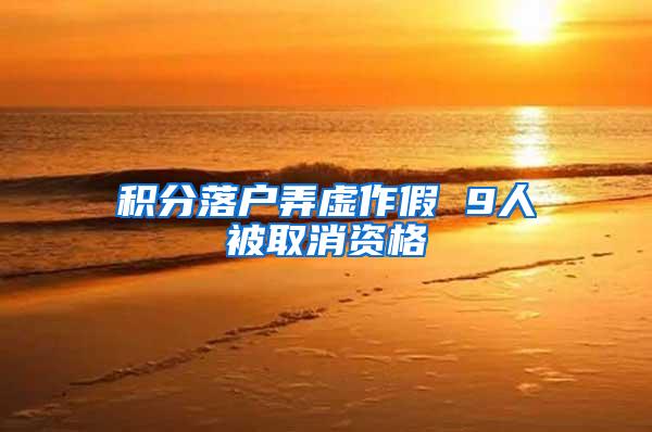 积分落户弄虚作假 9人被取消资格