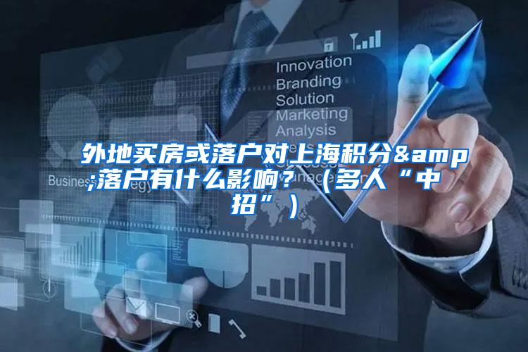 外地买房或落户对上海积分&落户有什么影响？（多人“中招”）