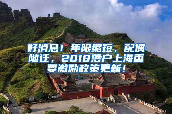 好消息！年限缩短，配偶随迁，2018落户上海重要激励政策更新！