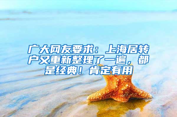 广大网友要求：上海居转户又重新整理了一遍，都是经典！肯定有用