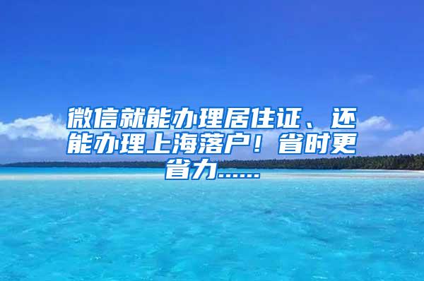 微信就能办理居住证、还能办理上海落户！省时更省力......