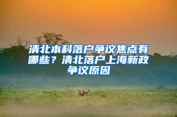 清北本科落户争议焦点有哪些？清北落户上海新政争议原因