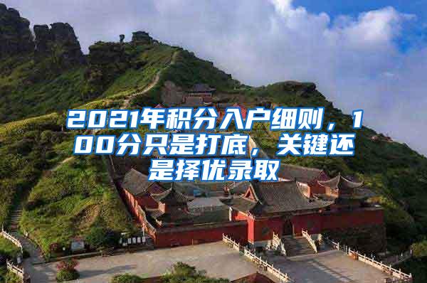 2021年积分入户细则，100分只是打底，关键还是择优录取