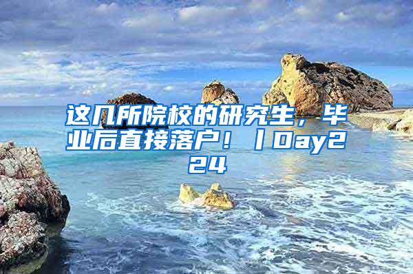 这几所院校的研究生，毕业后直接落户！丨Day224