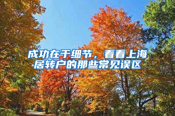 成功在于细节，看看上海居转户的那些常见误区