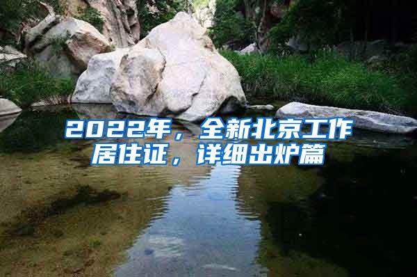 2022年，全新北京工作居住证，详细出炉篇