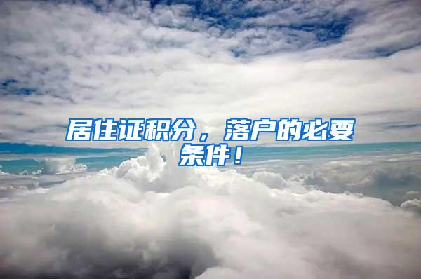 居住证积分，落户的必要条件！