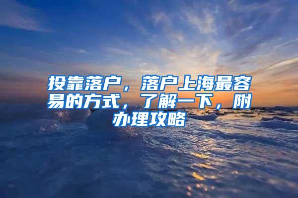 投靠落户，落户上海最容易的方式，了解一下，附办理攻略