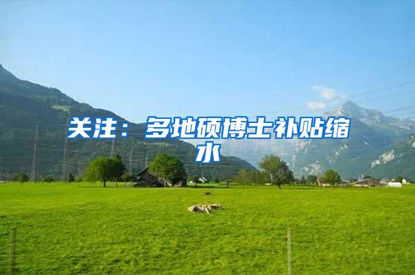 关注：多地硕博士补贴缩水