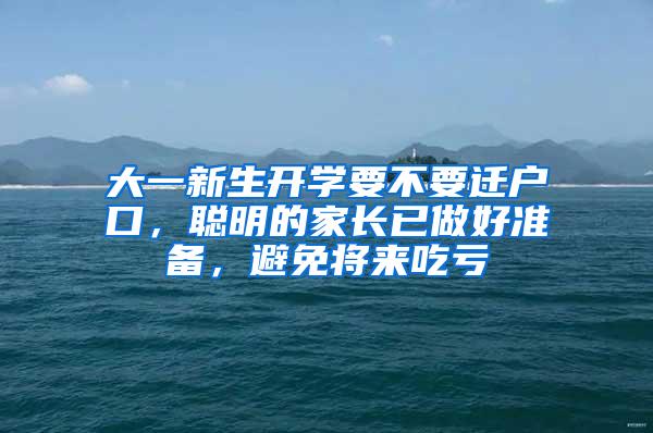 大一新生开学要不要迁户口，聪明的家长已做好准备，避免将来吃亏