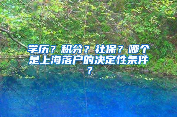 学历？积分？社保？哪个是上海落户的决定性条件？