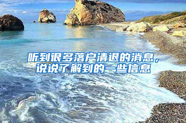 听到很多落户清退的消息，说说了解到的一些信息