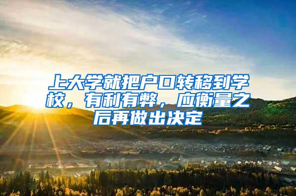 上大学就把户口转移到学校，有利有弊，应衡量之后再做出决定