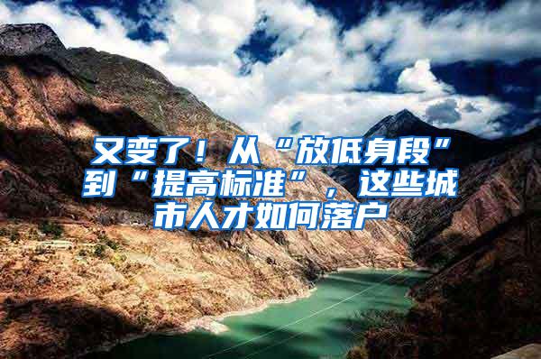 又变了！从“放低身段”到“提高标准”，这些城市人才如何落户