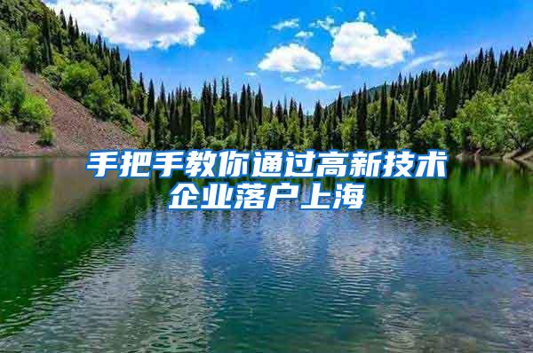 手把手教你通过高新技术企业落户上海
