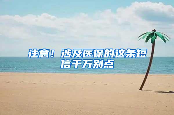 注意！涉及医保的这条短信千万别点