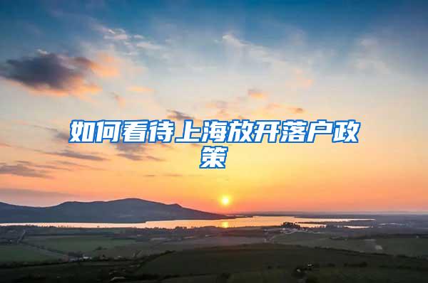 如何看待上海放开落户政策