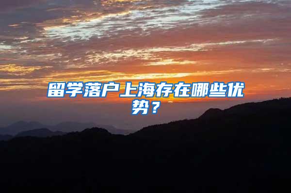 留学落户上海存在哪些优势？