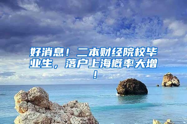 好消息！二本财经院校毕业生，落户上海概率大增！