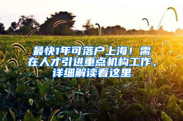 最快1年可落户上海！需在人才引进重点机构工作，详细解读看这里