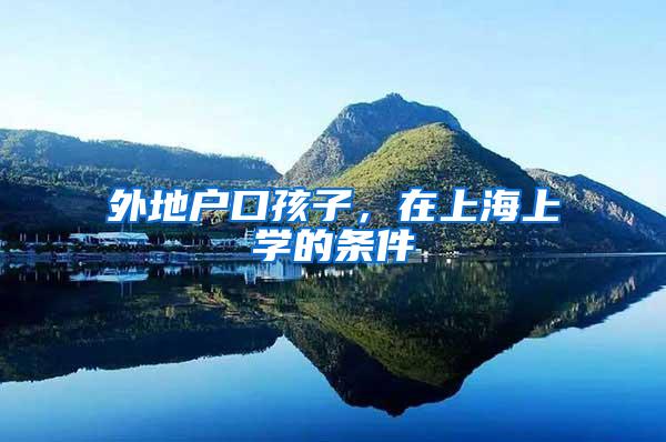 外地户口孩子，在上海上学的条件