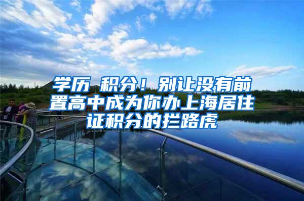 学历≠积分！别让没有前置高中成为你办上海居住证积分的拦路虎