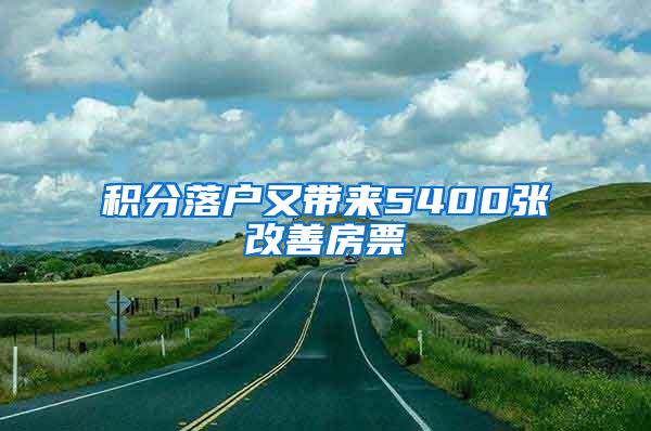 积分落户又带来5400张改善房票