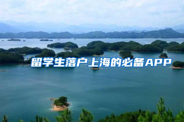 留学生落户上海的必备APP